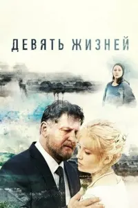 Девять жизней русский сериал